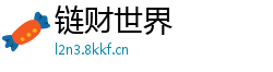 链财世界